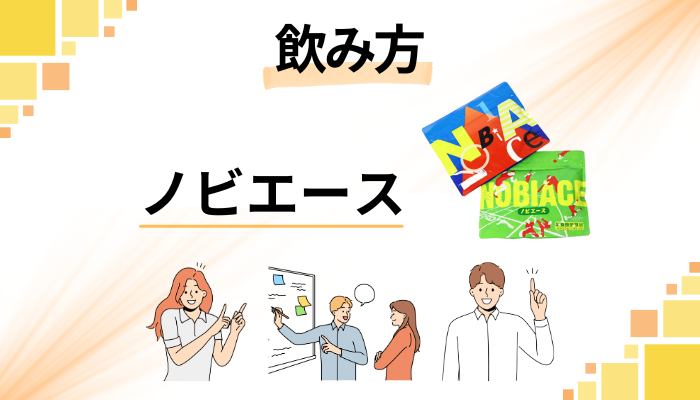 ノビエースの飲み方。いつ飲むのが効果的?