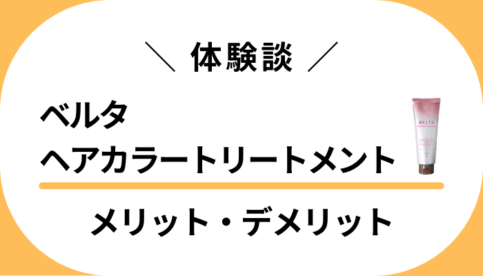 【私の体験談】ベルタヘアカラートリートメントのメリット・デメリット