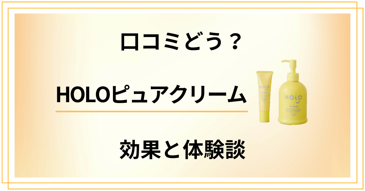 【口コミどう?】悪い評判は?HOLOピュアクリームの効果と体験談