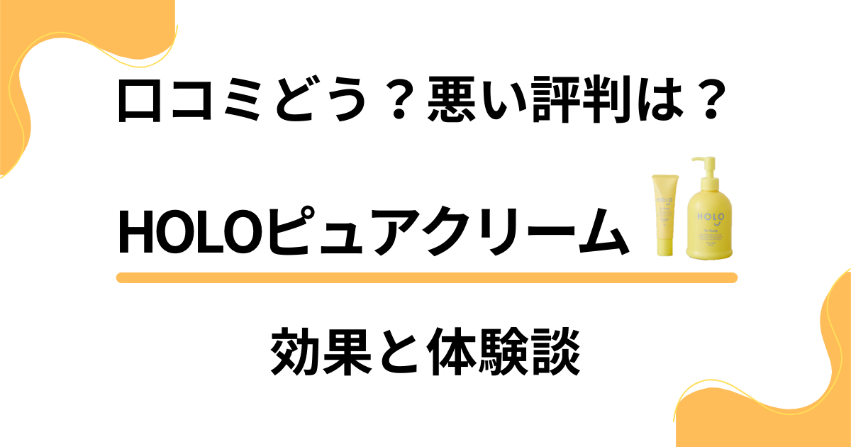 【口コミどう？】悪い評判は？HOLOピュアクリームの効果と体験談