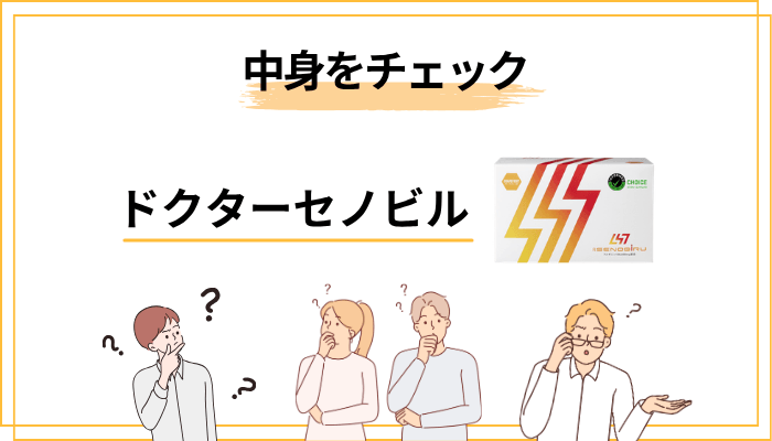 ドクターセノビルの中身を冷静にチェック