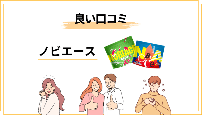ノビエースの良い口コミ｜「買ってよかった」と感じる瞬間