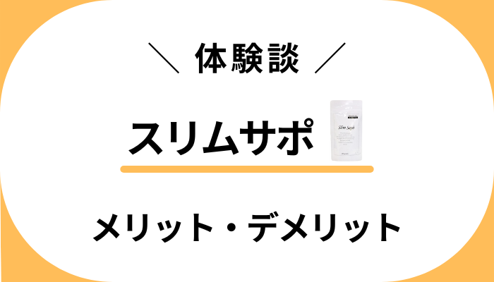 【私の体験談】スリムサポを飲んで感じたメリット・デメリット