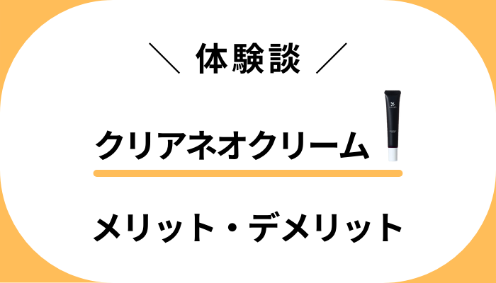 【私の体験談】クリアネオクリームを使って感じたメリット・デメリット