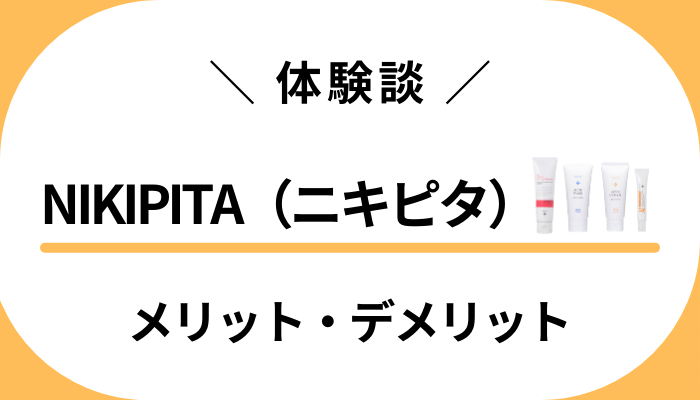 【使用レビュー】肌診断は？NIKIPITA（ニキピタ）のメリット・デメリット