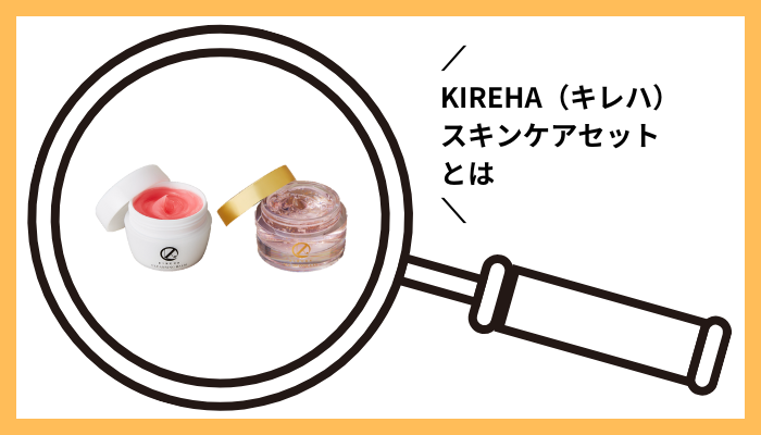 KIREHA（キレハ）スキンケアセットとは