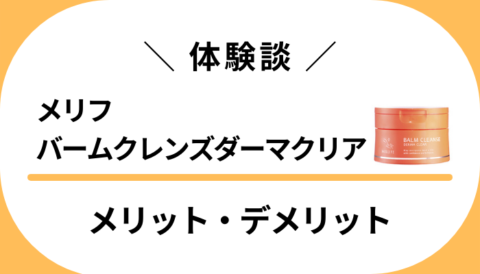 【私の体験談】メリフバームクレンズダーマクリアのメリット・デメリット