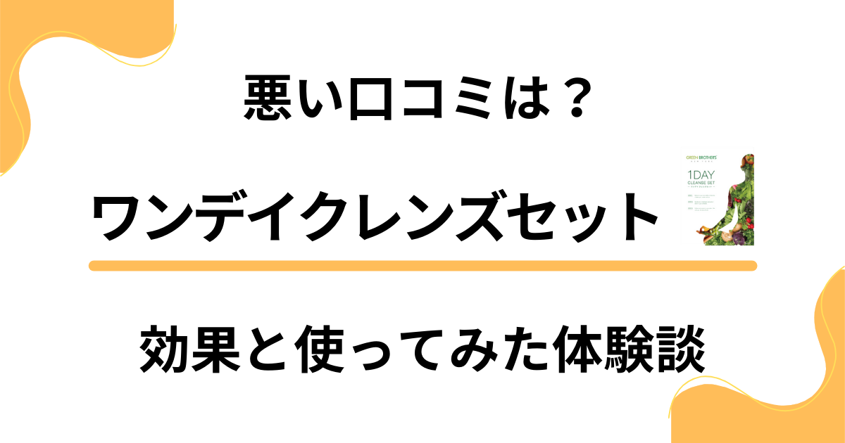 【悪い口コミは？】ワンデイクレンズセットの効果と使ってみた体験談