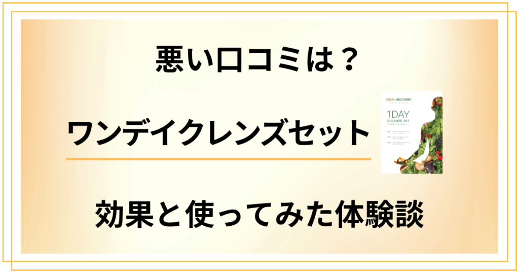【悪い口コミは？】ワンデイクレンズセットの効果と使ってみた体験談