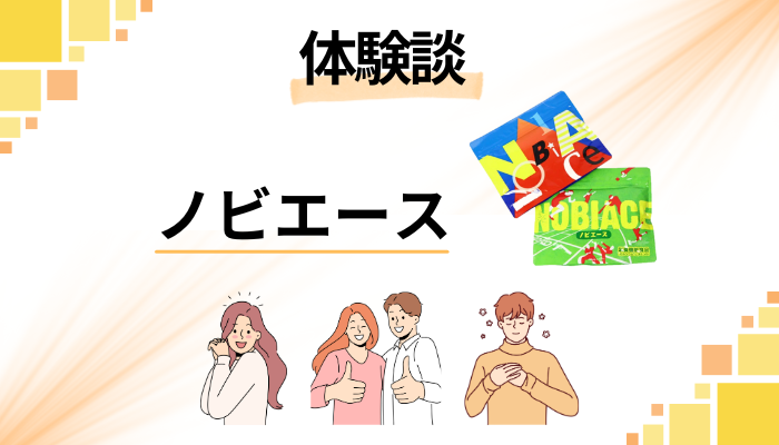 【私の体験談】効果のほどは?ノビエースを息子に飲ませて感じたメリット・デメリット