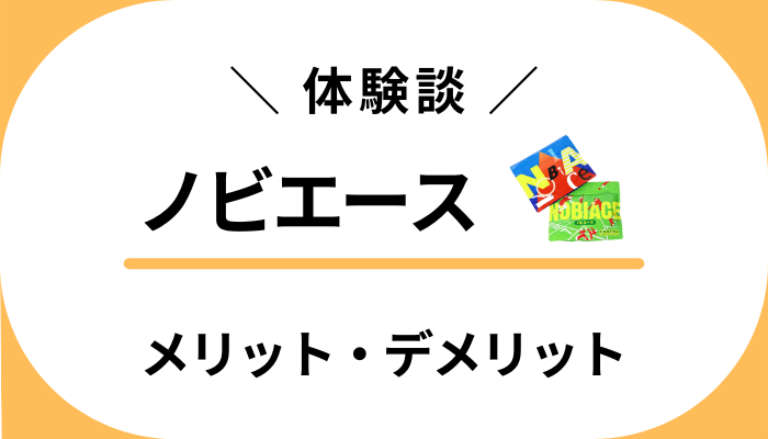 【私の体験談】効果のほどは？ノビエースを息子に飲ませて感じたメリット・デメリット