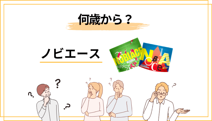 ノビエースは何歳から飲める？｜小学生・幼児・大人までのQ&A