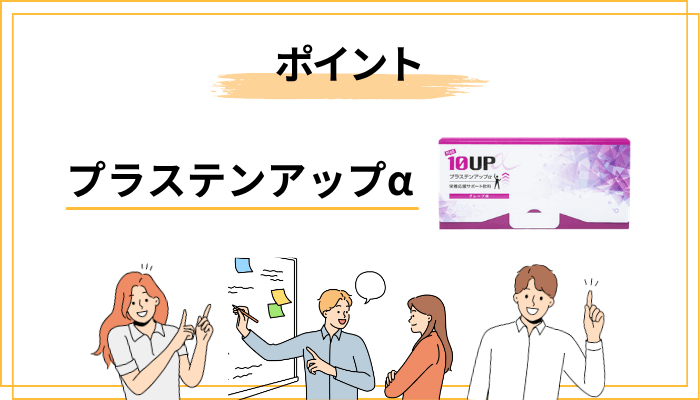 プラステンアップαの飲み方・味・価格——気になるポイントまとめ