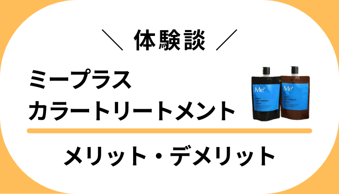 【体験談】ミープラスカラートリートメントのメリット・デメリット