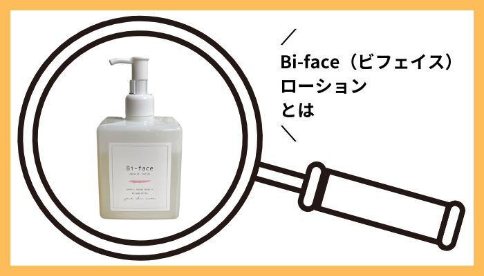 Bi-face（ビフェイス）ローションとは