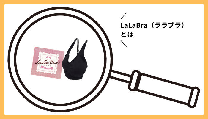 LaLaBra（ララブラ）とは