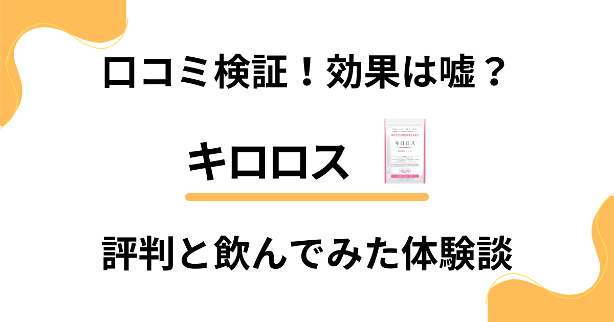 【口コミ検証】効果は嘘？キロロスの評判と飲んでみた体験談