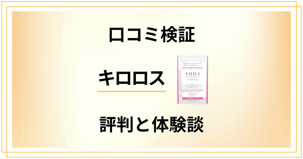 【口コミ検証】効果は嘘？キロロスの評判と飲んでみた体験談