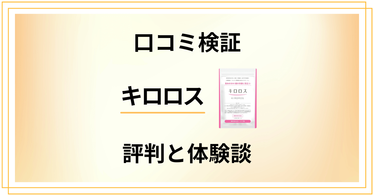 【口コミ検証】効果は嘘?キロロスの評判と飲んでみた体験談