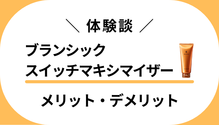 【使用レビュー】ブランシックスイッチマキシマイザーのメリット・デメリット