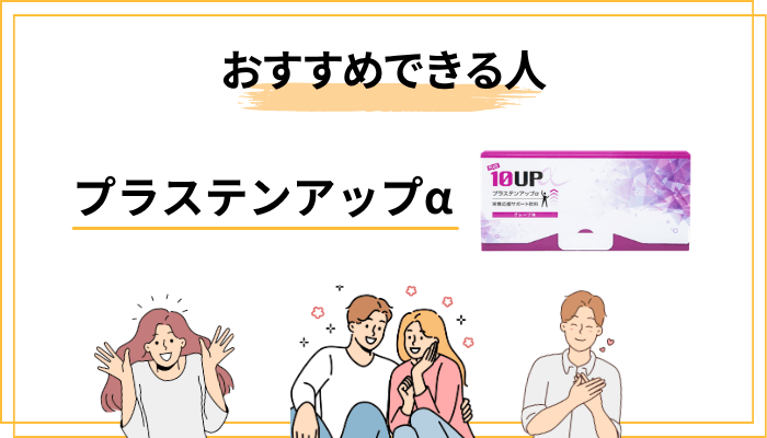 プラステンアップαをおすすめできる人・できない人