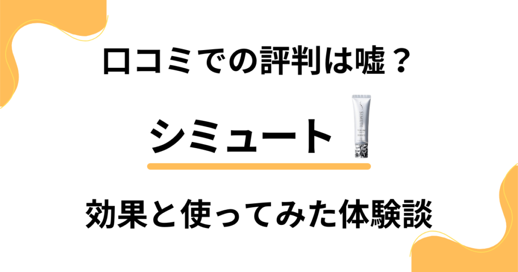 【口コミでの評判は嘘？】怪しい？シミュートの効果と使ってみた体験談