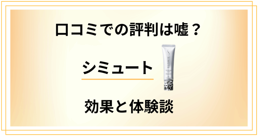 【口コミでの評判は嘘？】怪しい？シミュートの効果と使ってみた体験談