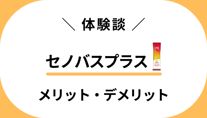 【体験談】セノバスプラスを息子に飲ませて感じたメリット・デメリット