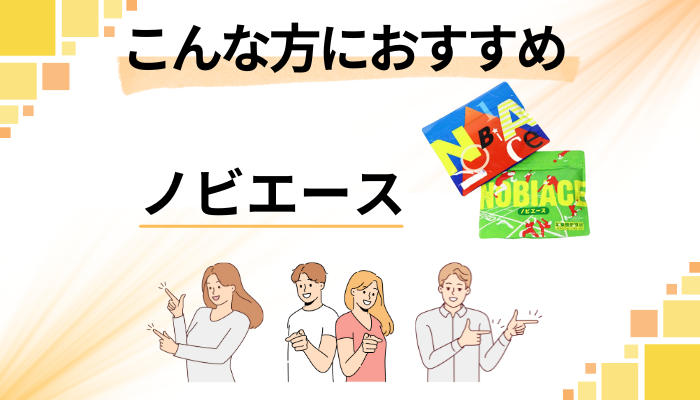 【まとめ】ノビエースはこんな方におすすめ