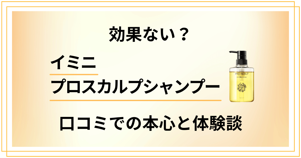 【効果ない?】イミニプロスカルプシャンプーの口コミでの本心と体験談