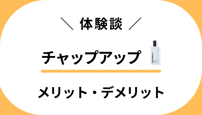 【体験談】チャップアップを使って感じたメリット・デメリット