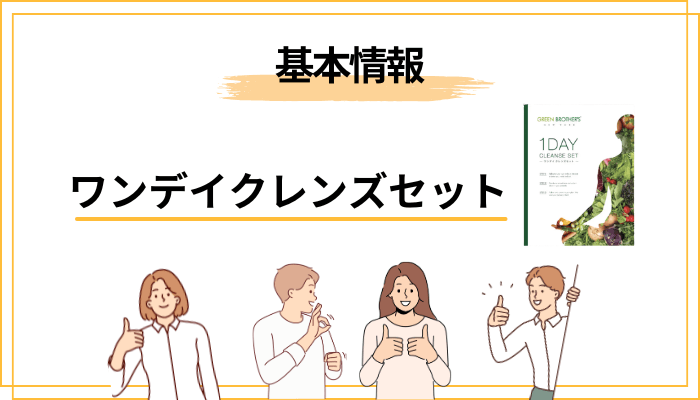 ワンデイクレンズセットとは?まず基本情報を整理しておきましょう