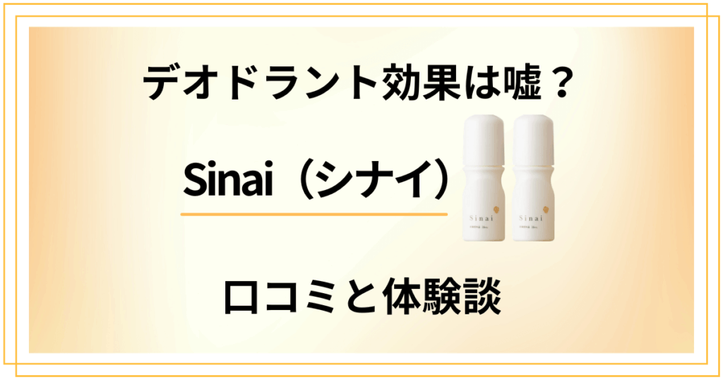 【デオドラント効果は嘘？】Sinai（シナイ）の口コミと体験談