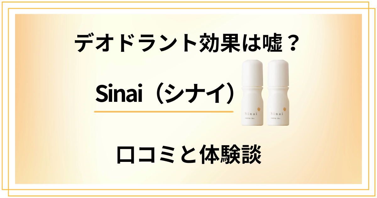 【デオドラント効果は嘘？】Sinai（シナイ）の口コミと体験談