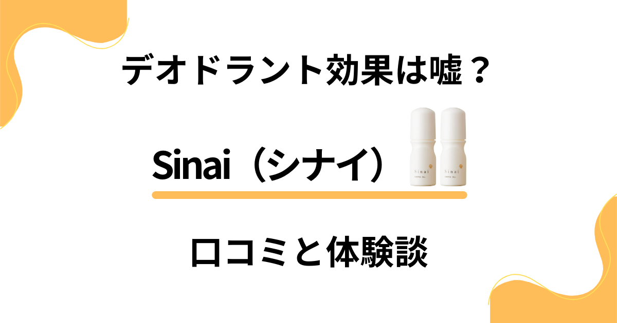 【デオドラント効果は嘘？】Sinai（シナイ）の口コミと体験談