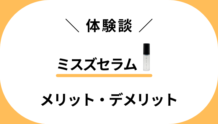 【私の使用レビュー】ミスズセラムを使って感じたメリット・デメリット