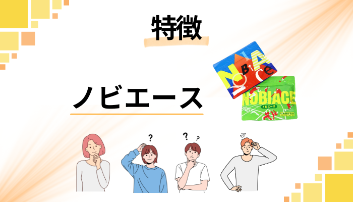 ノビエースの特徴