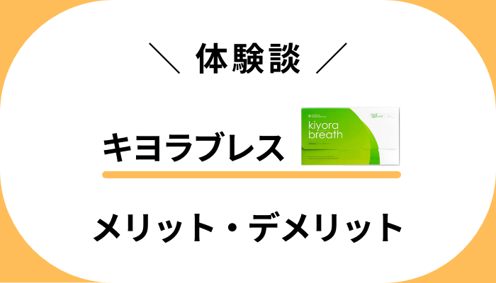 【私の体験談】キヨラブレスを使って感じたメリット・デメリット