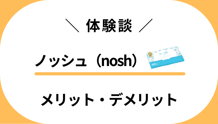 【体験談】ノッシュ（nosh）で私が感じたメリット・デメリット