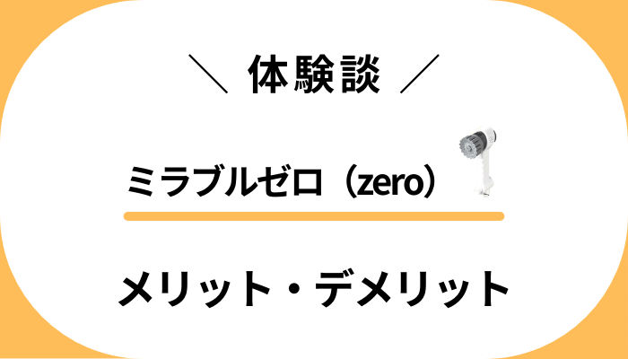 【私の体験談】ミラブルゼロ（zero）を使って感じたメリット・デメリット