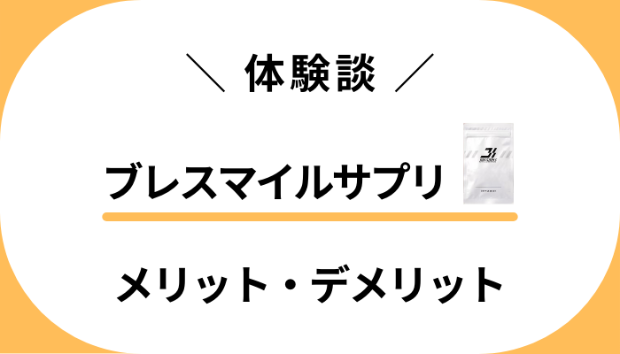 【使用レビュー】ブレスマイルサプリのメリット・デメリット