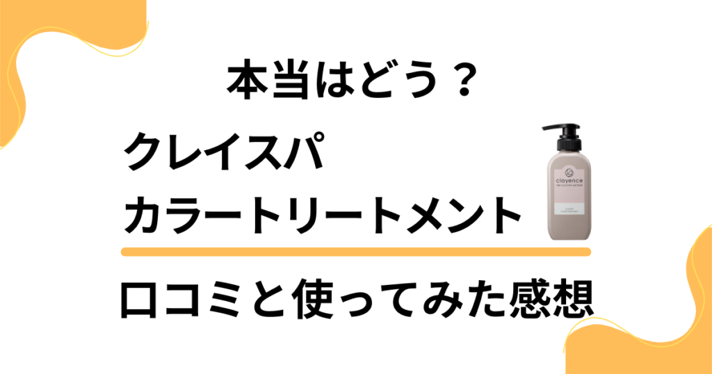 【本当はどう？】クレイスパカラートリートメントの口コミと使ってみた感想