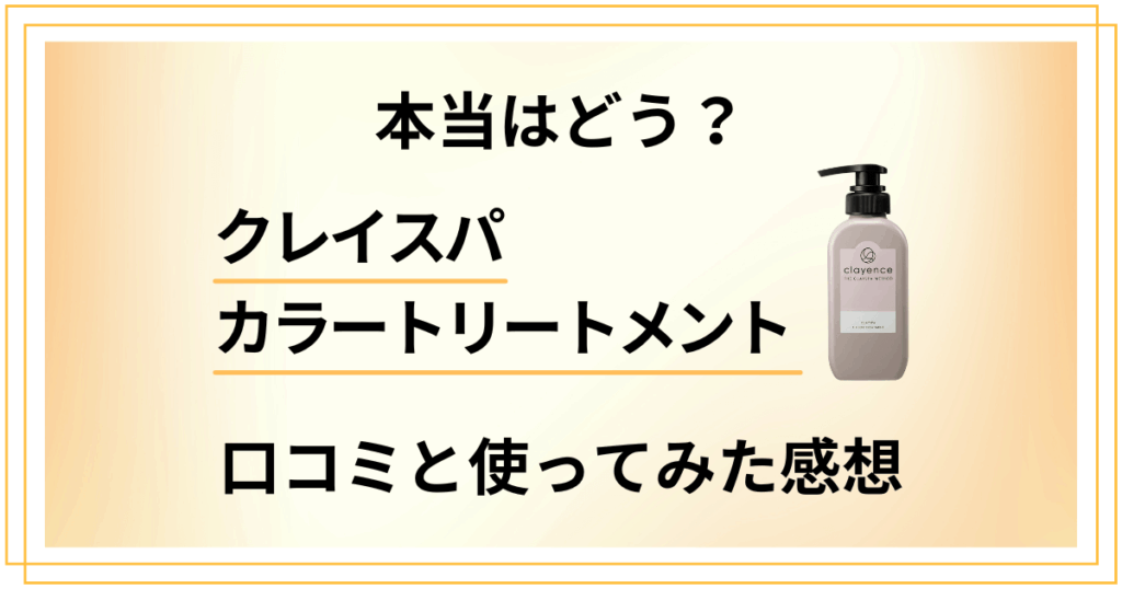 【本当はどう？】クレイスパカラートリートメントの口コミと使ってみた感想