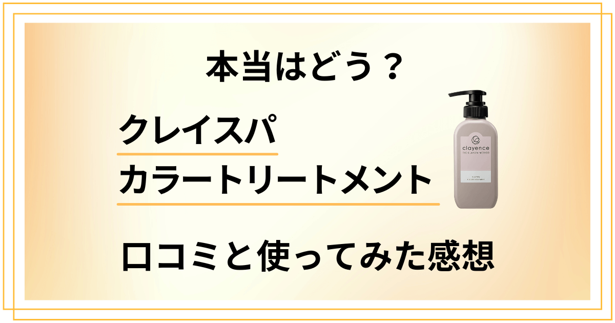 【本当はどう?】クレイスパカラートリートメントの口コミと使ってみた感想