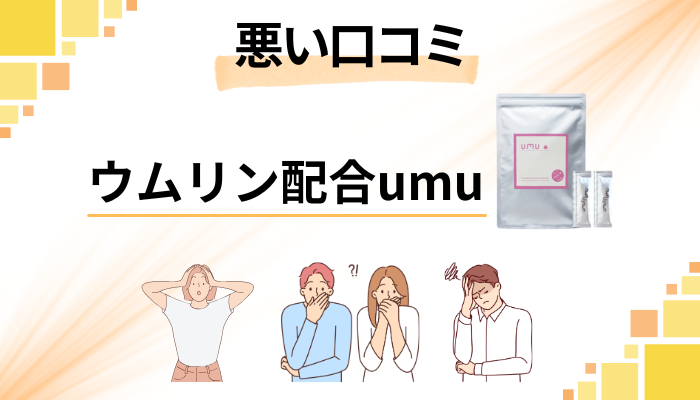 【怪しい？効果なし？】ウムリン配合umuの悪い口コミ評価