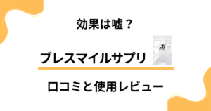 【口臭検証】効果は嘘？ブレスマイルサプリの口コミと使用レビュー