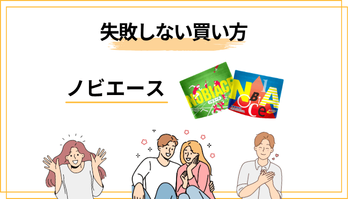 ノビエースの失敗しない買い方｜公式サイト vs Amazon・楽天