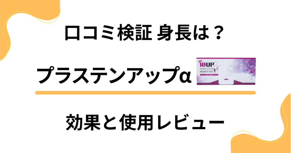 【口コミ検証】身長は？プラステンアップαの効果と使用レビュー