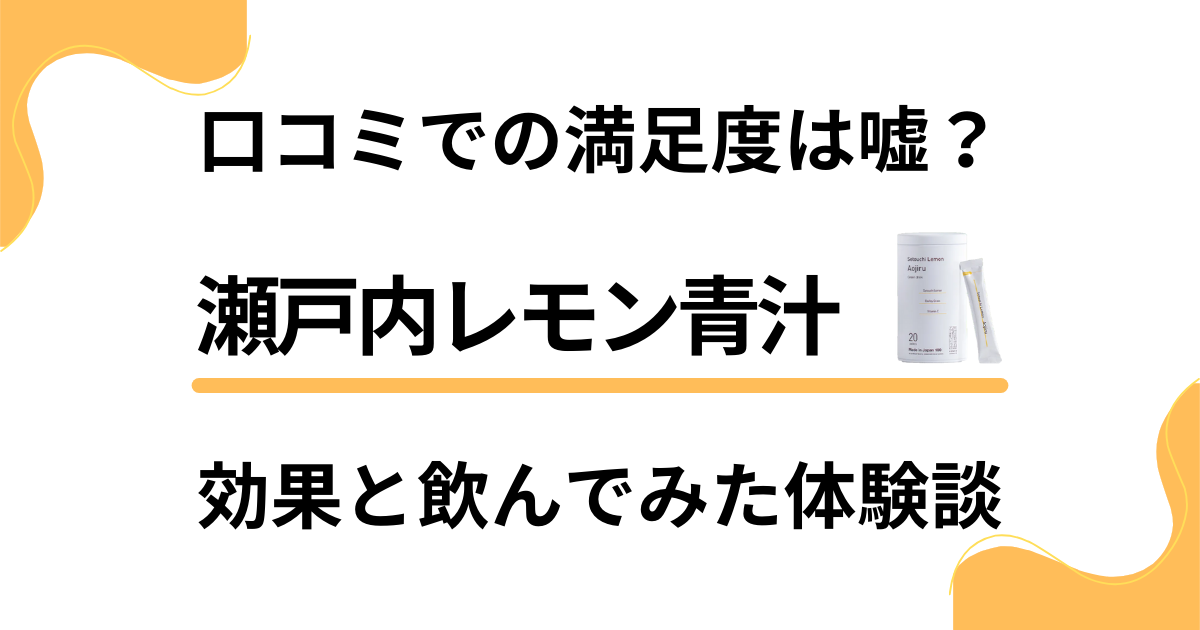 【口コミでの満足度は嘘？】瀬戸内レモン青汁の効果と飲んでみた体験談