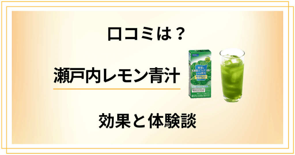 【口コミでの満足度は嘘？】瀬戸内レモン青汁の効果と飲んでみた体験談